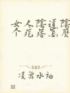 女人阴道阴唇长个疙瘩怎么回事