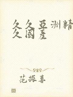 久久亚洲精品久久国产