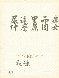 尿道里面痒痒是什么原因女性