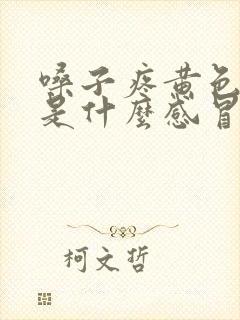 嗓子疼黄色鼻涕是什么感冒