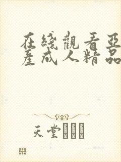 在线观看亚洲国产成人精品