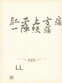 肚子上方痛一阵一阵绞痛