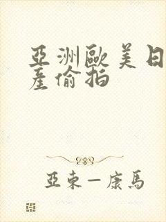 亚洲欧美日韩国产偷拍