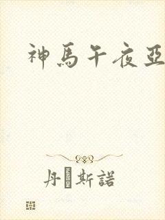神马午夜亚洲片