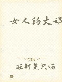 女人的大奶子.