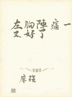 左胸阵痛一会儿又好了