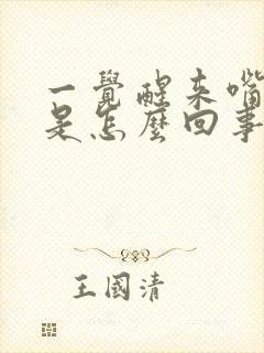 一觉醒来嘴歪了是怎么回事