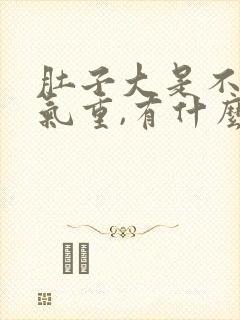 肚子大是不是湿气重,有什么办法