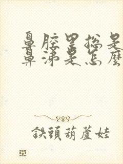 鼻腔里总是有黄鼻涕是怎么回事