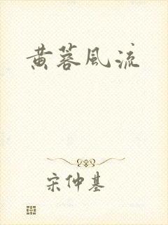 黄蓉风流