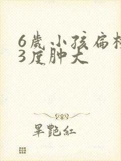 6岁小孩扁桃体3度肿大