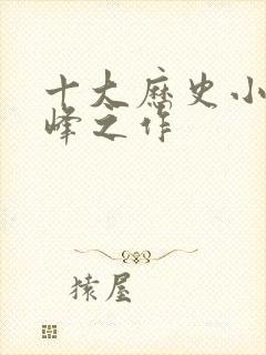 十大历史小说巅峰之作封面