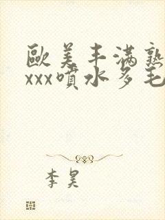 欧美丰满熟妇xxxx喷水多毛