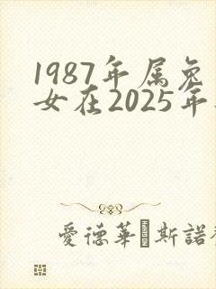 1987年属兔女在2025年每月财运如何封面