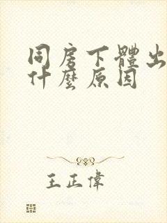 同房下体出血是什么原因封面