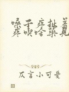 嗓子疼扯着耳朵疼吃啥药见效快呢