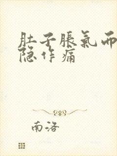 肚子胀气而且隐隐作痛