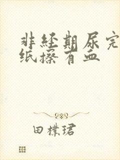 非经期尿完尿拿纸擦有血