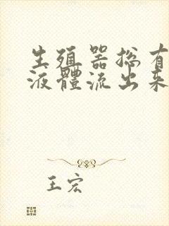 生殖器总有白色液体流出来什么原因