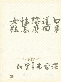 女性阴道口小肉粒怎么回事