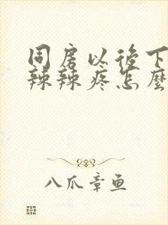 同房以后下面火辣辣疼怎么办封面