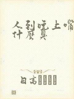 人到晚上嘴里为什么臭