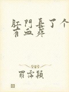 肛门长了个肉球有血疼