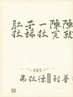 肚子一阵阵绞痛拉稀拉完就不痛了