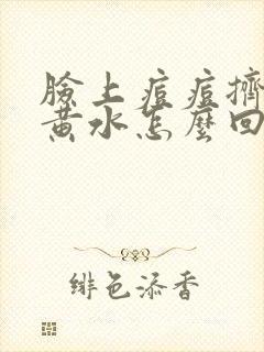 脸上痘痘挤完流黄水怎么回事