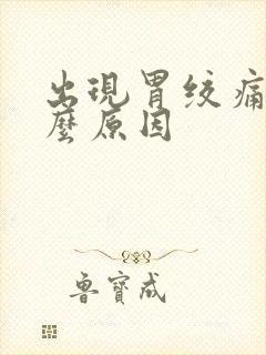 出现胃绞痛是什么原因