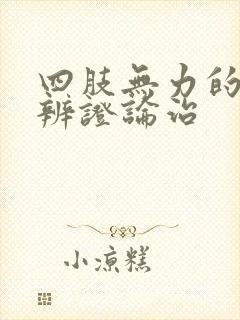 四肢无力的中医辨证论治