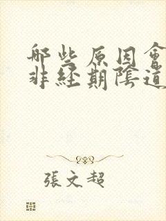 哪些原因会导致非经期阴道出血