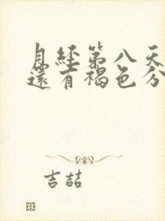 月经第八天九天还有褐色分泌物