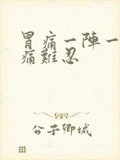 胃痛一阵一阵疼痛难忍