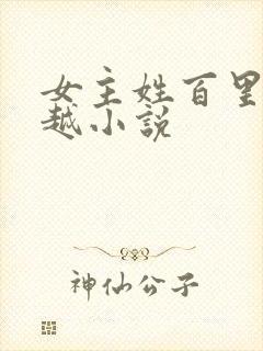 女主姓百里的穿越小说