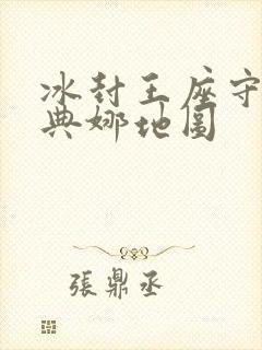 冰封王座守护雅典娜地图封面