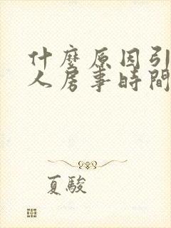 什么原因引起男人房事时间短