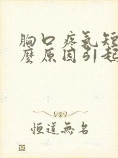 胸口疼气短是什么原因引起的