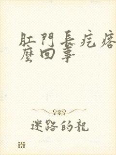 肛门长疙瘩疼怎么回事