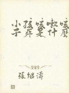 小孩咳嗽咳的肚子疼是什么原因