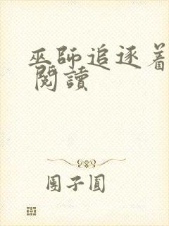 巫师追逐着真理 阅读