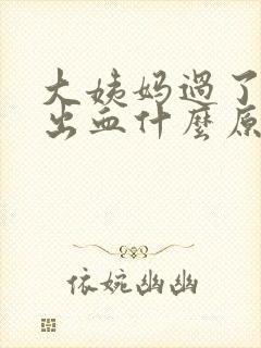 大姨妈过了同房出血什么原因