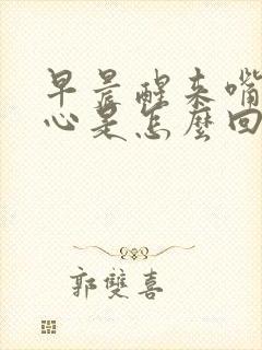 早晨醒来嘴苦恶心是怎么回事