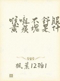 喉咙不舒服咳出黄痰块是什么原因封面