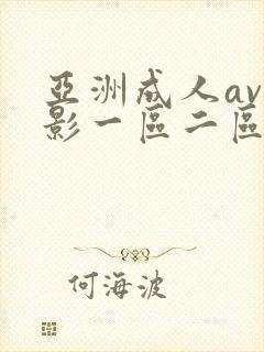 亚洲成人av电影一区二区不卡