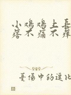 小鸡鸡上长小疙瘩不痛不痒