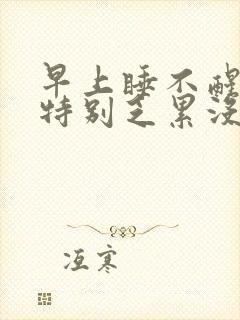 早上睡不醒身体特别乏累没有精神什么原因