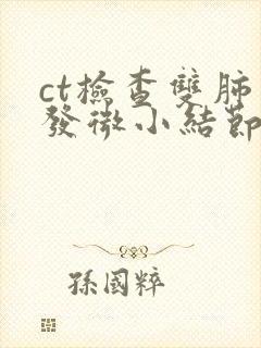 ct检查双肺多发微小结节