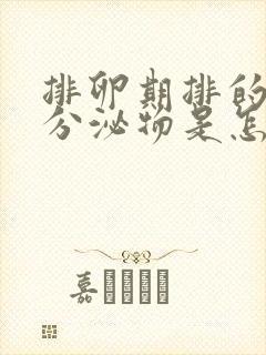 排卵期排的褐色分泌物是怎么回事