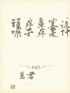 头疼鼻塞流鼻涕嗓子疼是什么感冒